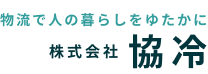 株式会社協冷【東京の保税倉庫・物流業務】