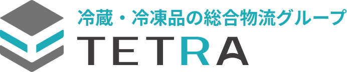 冷蔵・冷凍品の総合物流・テトラグループ