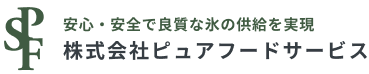 株式会社ピュアフードサービス【東京・埼玉の製氷工場】